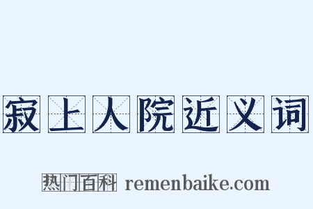 寂上人院近义词是什么意思的图片